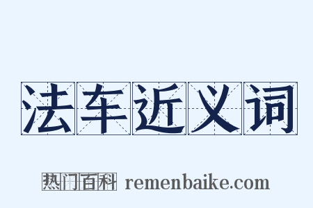 法车近义词是什么意思的图片